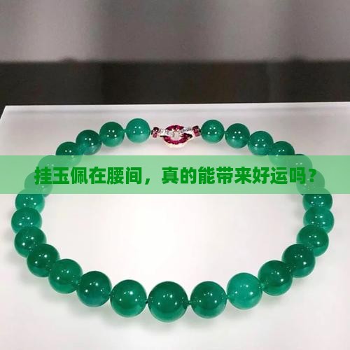 腰带挂玉佩有何好处