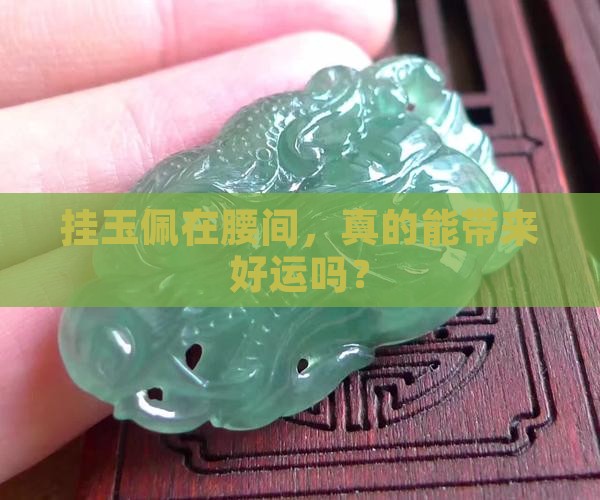 腰带挂玉佩有何好处