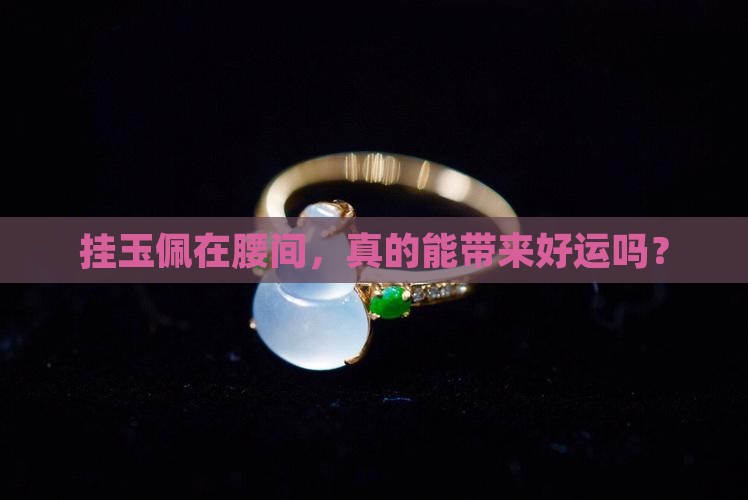 腰带挂玉佩有何好处