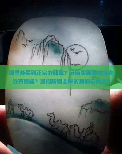云南哪里买翡翠好 云南哪里买翡翠好