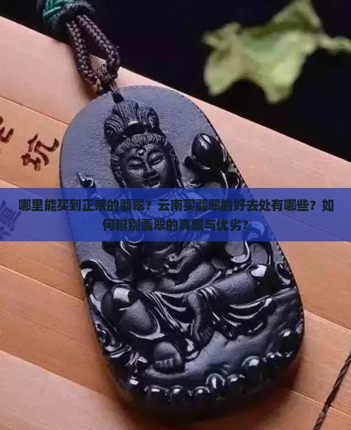 云南哪里买翡翠好 云南哪里买翡翠好