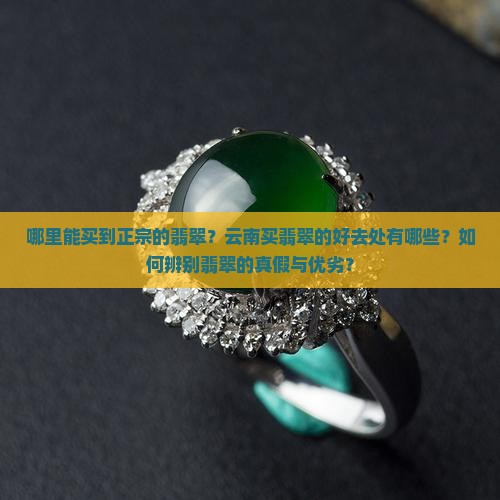 云南哪里买翡翠好 云南哪里买翡翠好