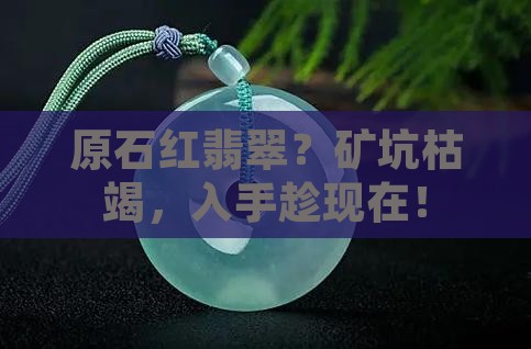 原石红翡翠