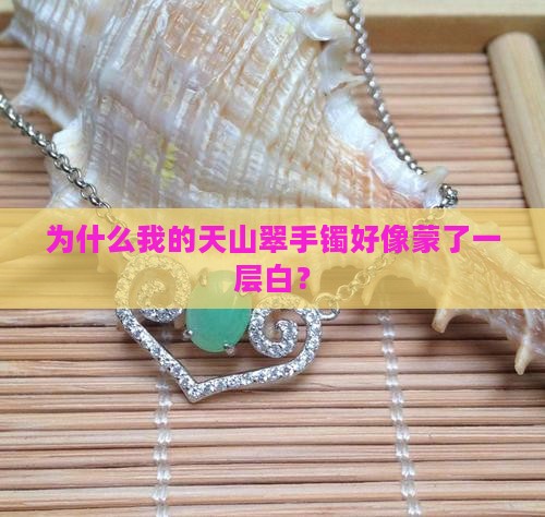 天山翠手镯发白
