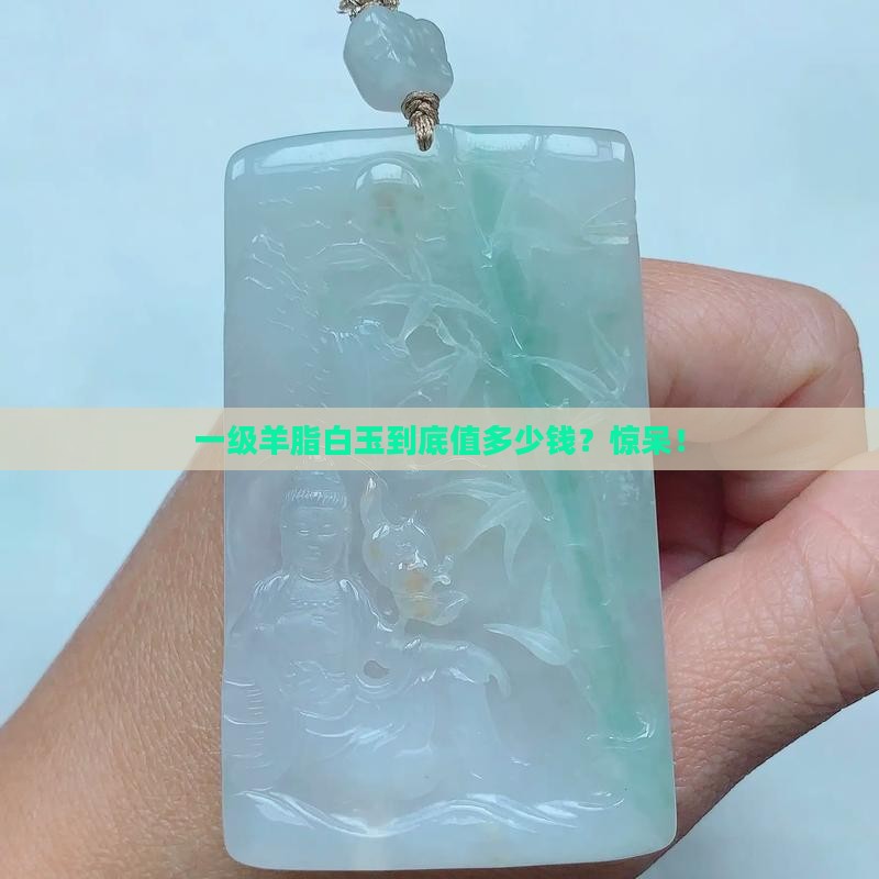 一级羊脂白玉售价 一级羊脂白玉售价