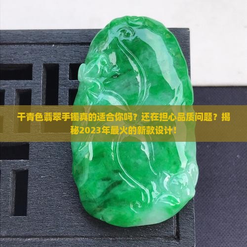 干青色翡翠手镯