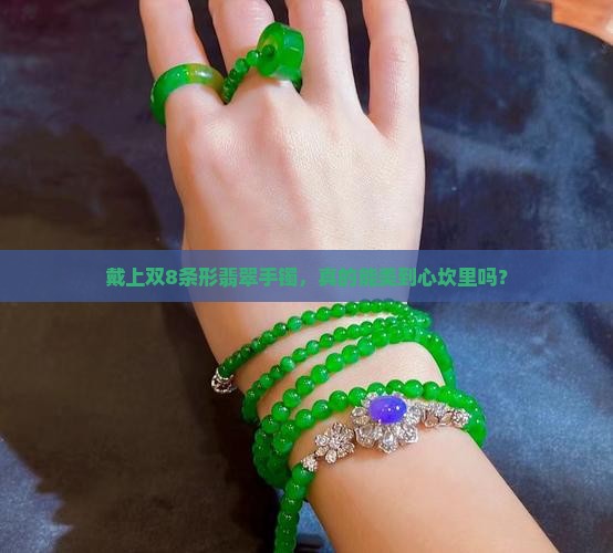 翡翠手镯双8条形值得买吗