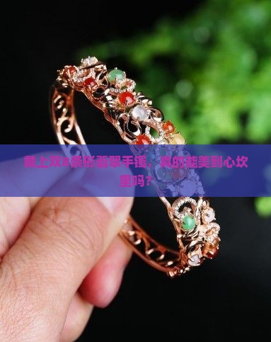 翡翠手镯双8条形值得买吗