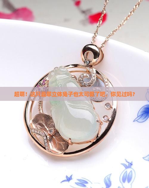 翡翠立体兔子