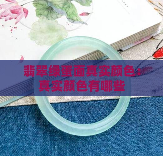 翡翠绿蛋面真实颜色