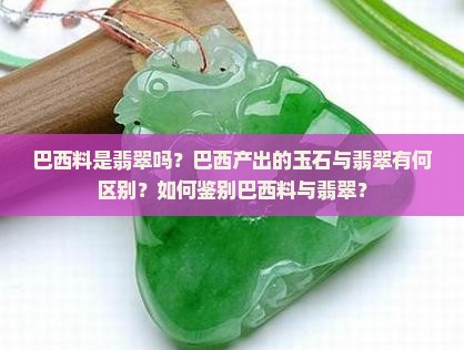 巴西料是翡翠