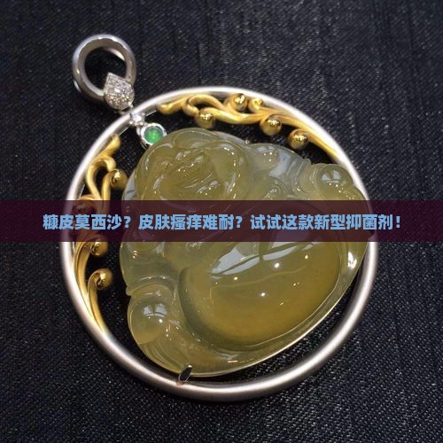 糠皮莫西沙
