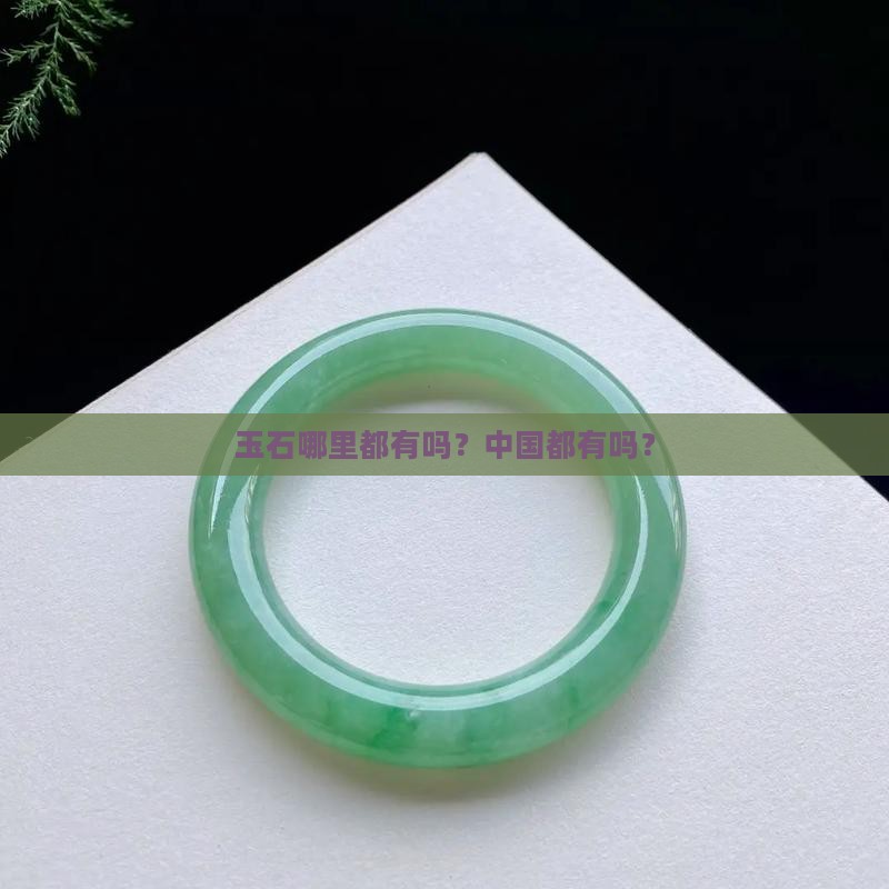 玉石是哪里都有吗