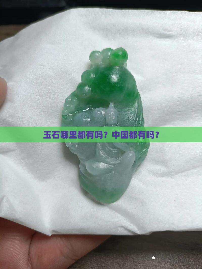 玉石是哪里都有吗