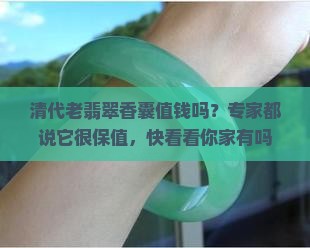 清代老翡翠香囊值钱吗