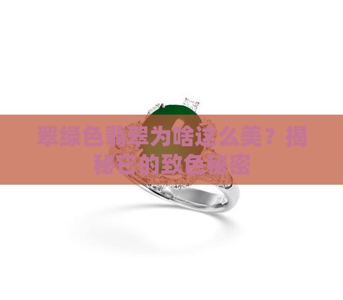 翠绿色翡翠的致色元素