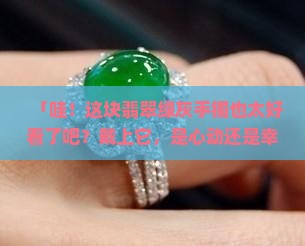 翡翠绿灰色手镯