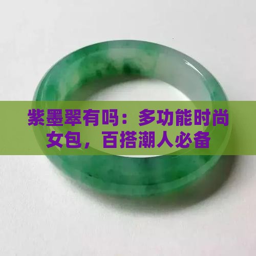 紫墨翠有吗