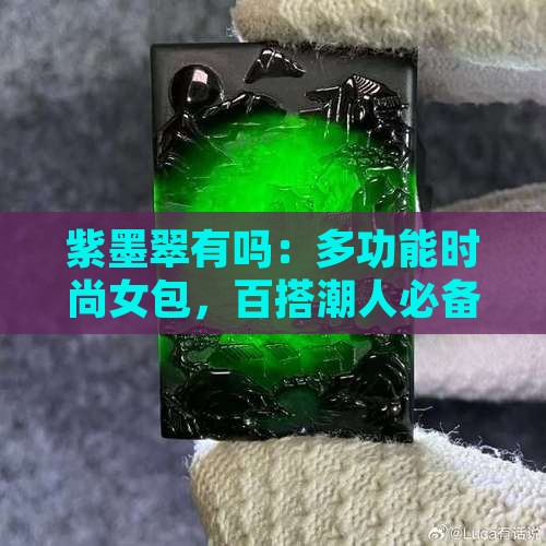 紫墨翠有吗