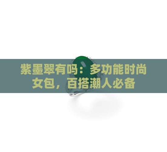 紫墨翠有吗