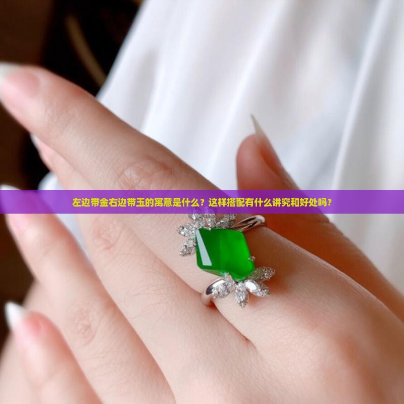 左边带金右边带玉好不好