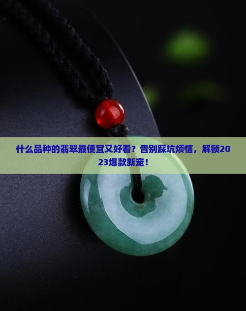 什么品种的裴翠最便宜又好看