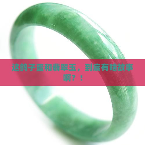 鸽子蛋跟翡翠玉