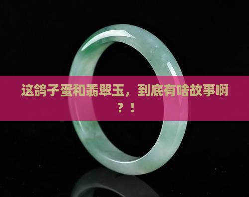 鸽子蛋跟翡翠玉
