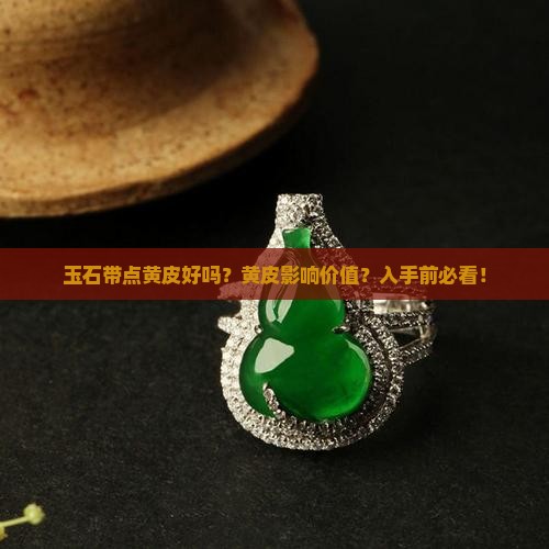 玉石带点黄皮好吗