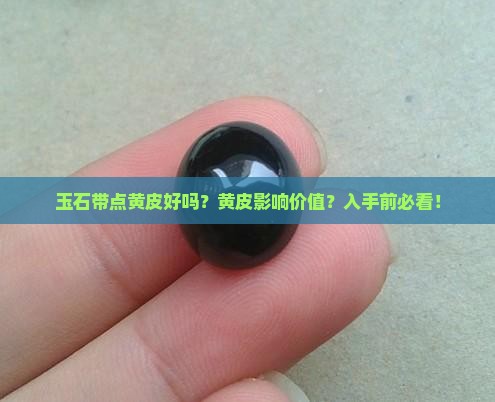 玉石带点黄皮好吗