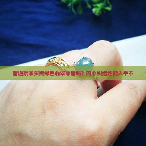 黑绿色翡翠最建议买吗