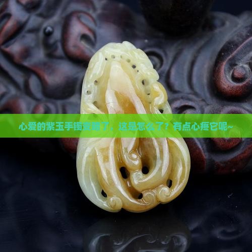 紫玉手镯变暗