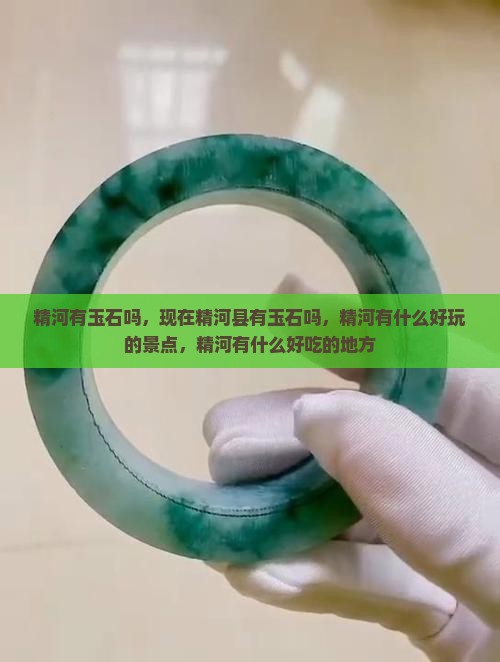 精河有玉石吗