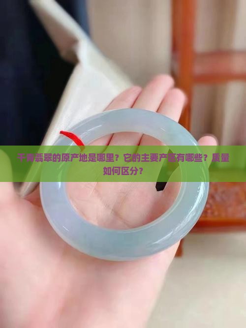 干青翡翠的原产地是哪里