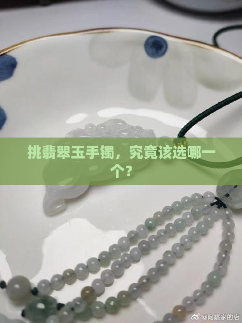 挑翡翠玉手镯