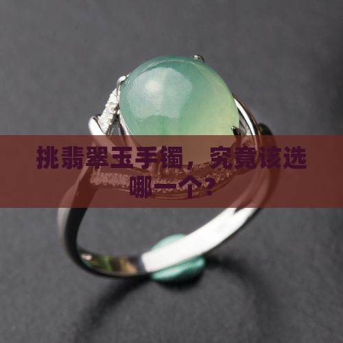 挑翡翠玉手镯