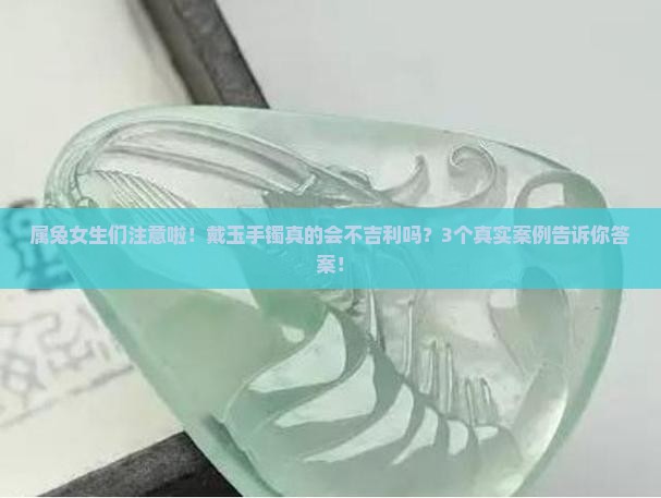 属兔女能不能带玉手镯