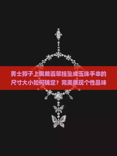男士脖子玉挂珠一般多大