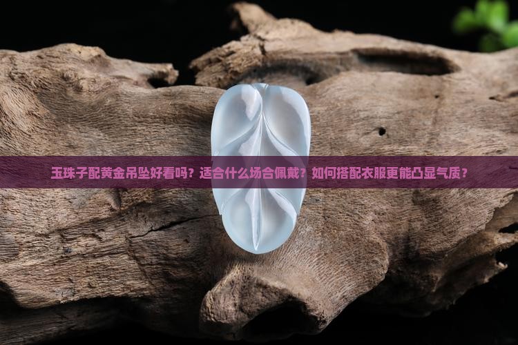玉珠子配黄金吊坠