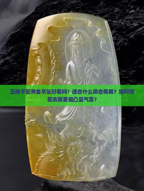 玉珠子配黄金吊坠
