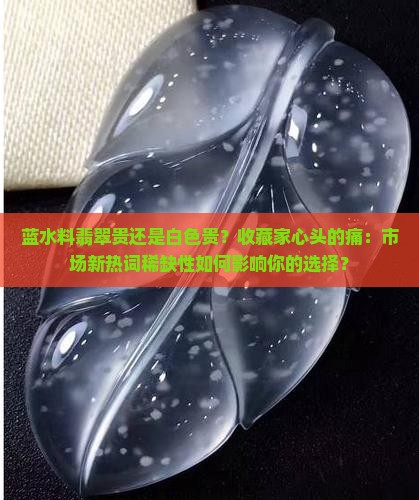 蓝水料翡翠贵还是白色贵