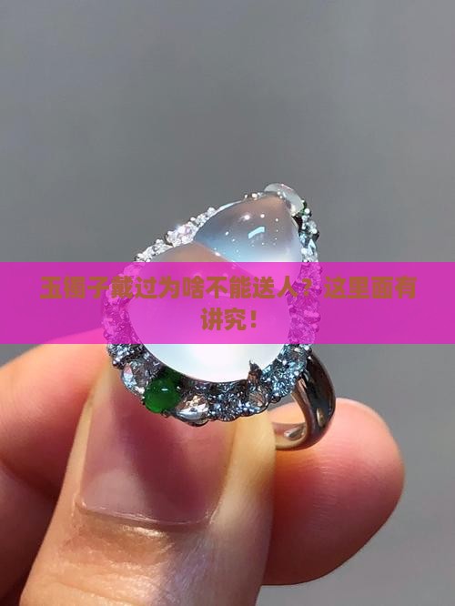 玉镯子戴过了为什么不能送人