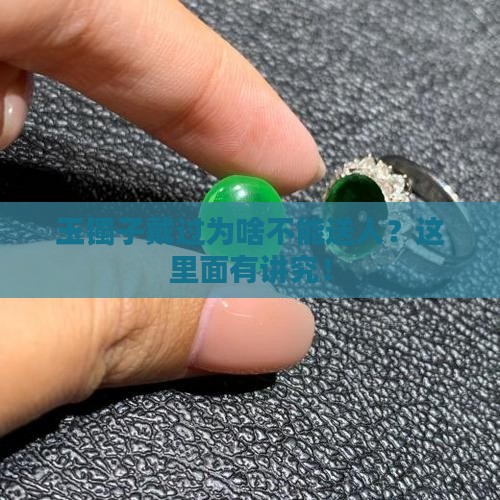 玉镯子戴过了为什么不能送人