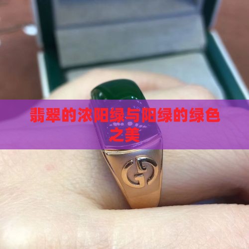 翡翠的浓阳绿