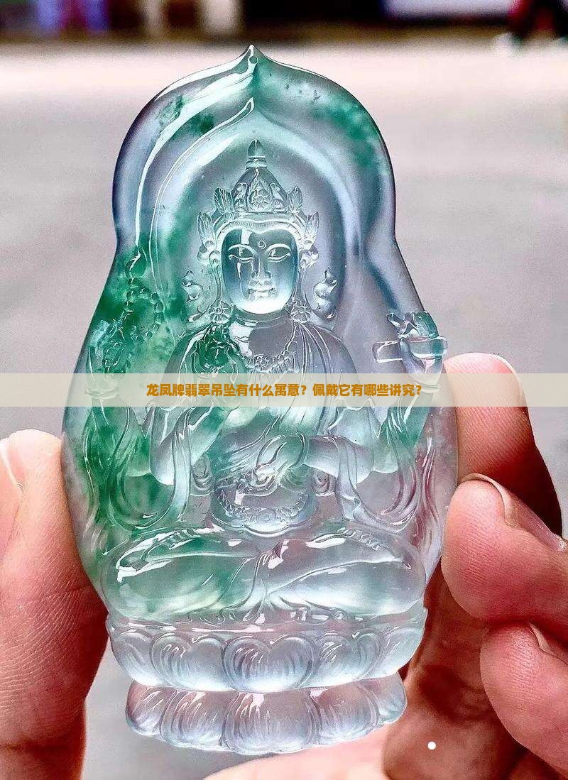 龙凤牌翡翠吊坠什么寓意