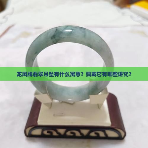 龙凤牌翡翠吊坠什么寓意