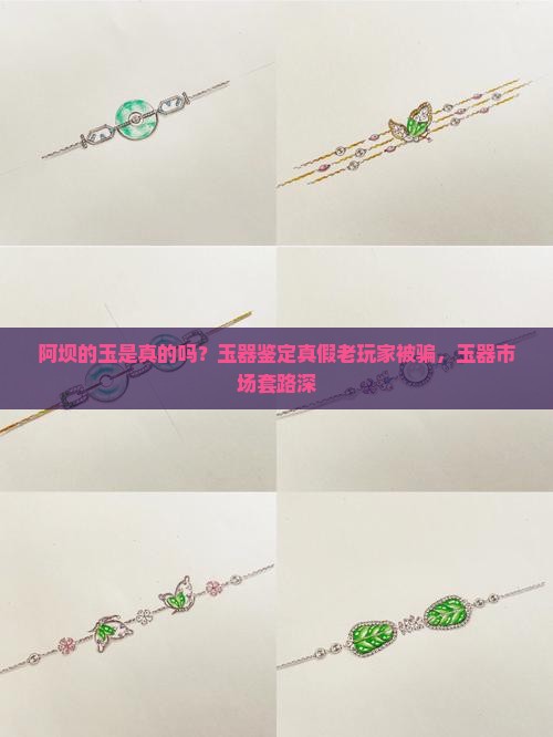 阿坝的玉是真的吗
