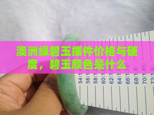 澳洲绿碧玉