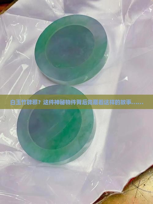 白玉竹辟邪