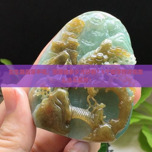 翡翠手镯的宽度为多少为最佳 翡翠手镯的宽度为多少为最佳